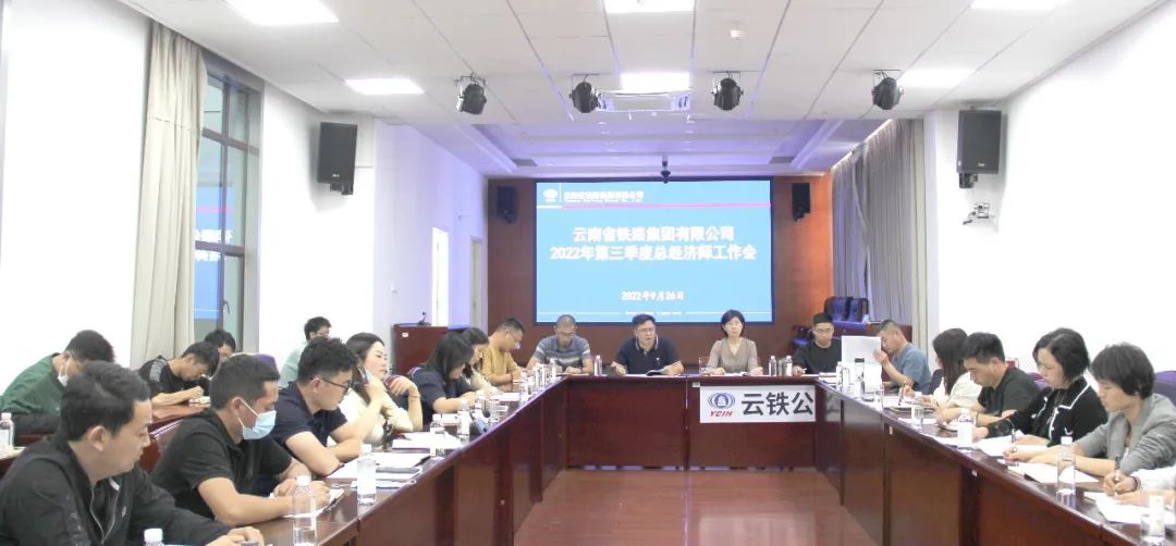 2022-09-26-公司召開2022年第三季度經(jīng)濟工作會.jpg