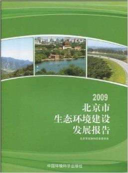 2009北京市生態(tài)環(huán)境建設(shè)發(fā)展報告